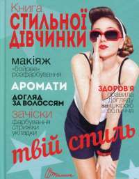 Книга Книга стильної дівчинки #1