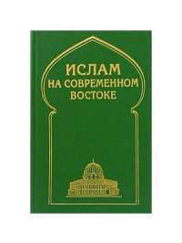 Ислам на современном Востоке — Вячеслав Белокреницкий, Анатолий Егорин, Александр Игнатенко, Николай Киреев, Б. Поцверхия, Б. Ягудин, Кирилл Вертяев, Артем Арабаджян, Нина Мамедова, Виктор Коргун, Руслан Сикоев, Юрий Лалетин, Олег Плешов, В. Кравченко, Ф.