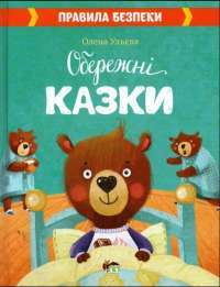 Книга Обережні казки — Елена Ульева #1