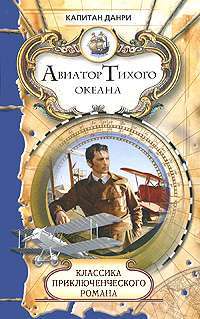 Авиатор Тихого океана — Капитан Данри