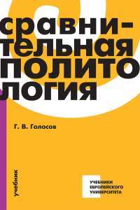 Сравнительная политология. Учебник — Григорий Голосов #1