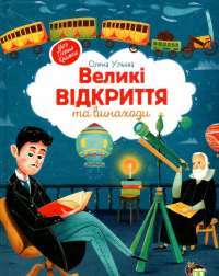 Книга Великі відкриття та винаходи — Елена Ульева #1