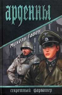 Арденны — Михель Гавен