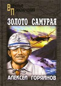 Золото самурая — Алексей Горяйнов