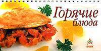 Горячие блюда (на спирали)