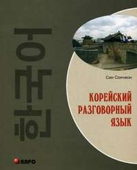 Корейский разговорный язык — Син Сончжон