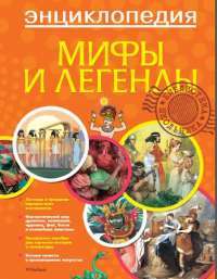 Мифы и легенды. Энциклопедия