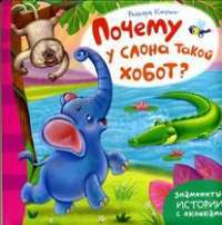 Почему у слона такой хобот? — Редьярд Джозеф Киплинг