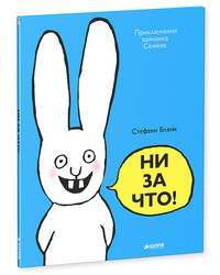 Ни за что! — Стефани Блейк