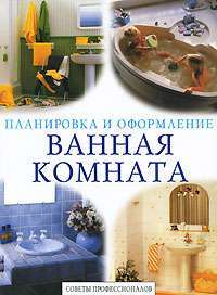 Ванная комната. Советы профессионалов