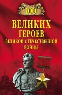 100 великих героев Великой Отечественной войны — Вячеслав Бондаренко