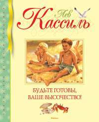 Будьте готовы, Ваше высочество! — Лев Кассиль