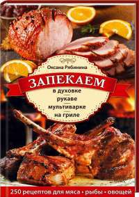 Запекаем в духовке, рукаве, мультиварке, на гриле — Оксана Рябинина