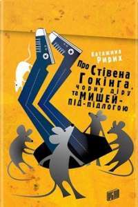 Про Стівена Гокінга, Чорну діру та Мишей—під—Підлогою — Катажина Ририх