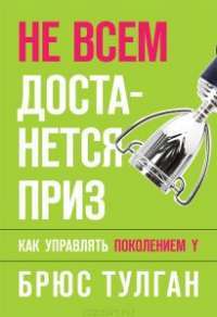 Не всем достанется приз. Как управлять поколением Y — Брюс Тулган