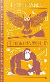 Право на чари — Террі Пратчетт