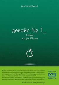 Девайс №1: Таємна історія iPhone — Браєн Меркант