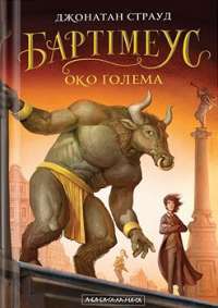 Бартімеус: Око ґолема. Книга 2 — Джонатан Страуд #1