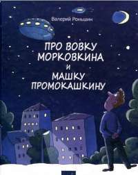 Про Вовку Морковкина и Машку Промокашкину — Валерий Роньшин #1