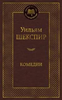 Комедии | Шекспир Уильям — Уильям Шекспир #1