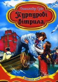 Пурпурові вітрила — Александр Грин #1