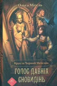 Крук та Чорний Метелик. Голос давніх сновидінь — Ольга Мигель #1