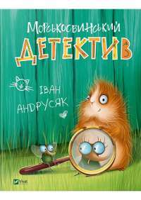 Морськосвинський детектив — Іван Андрусяк #1