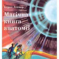 Магічна книга анатомії — Кэрол Доннер #1