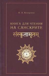 Книга для чтения на санскрите — Кочергина Вера Александровна #1