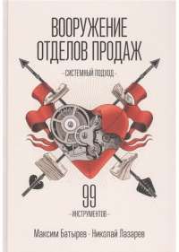 Вооружение отделов продаж. Системный подход — Максим Батырев, Николай Лазарев #1