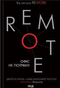 Книга Remote. Офіс не потрібен — Джейсон Фрайд, Дэвид Хенссон #1