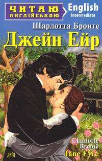 Книга Джейн Ейр / Jane Eyre — Шарлотта Бронте #1