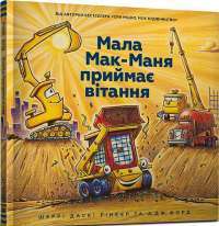 Книга Мала Мак-Маня приймає вітання — Шерри Даски Ринкер #1