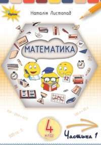 Книга Математика. 4 клас. У 2-х частинах. Частина 1 — Наталия Листопад #1