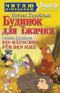 Книга Будинок для їжачка / Ein Häuschen für den Igel — Наталья Коробкова #1