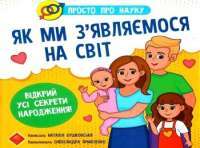 Книга Просто про науку. Як ми з’являємося на світ — Наталия Бушковская #1