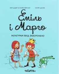 Книга Еміль і Марго. Монстрам вхід заборонено — Энн Дидье, Оливье Мэллер #1