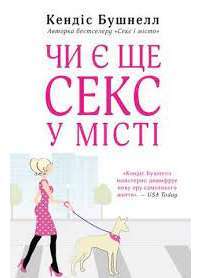 Книга Чи є ще секс у місті — Кэндис Бушнелл #1
