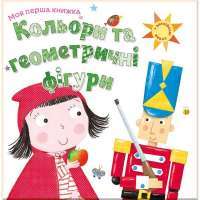 Книга Кольори та геометричні фігури #1