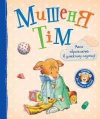 Книга Мишеня Тім. Мене ображають у дитячому садочку — Анна Казалис #1