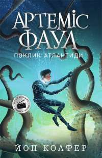 Книга Артеміс Фаул. Книга 7. Поклик Атлантиди — Йон Колфер #1