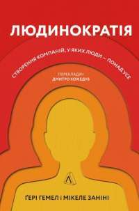 Книга Людинократія. Створення компаній, у яких люди — понад усе — Гэри Хэмел, Микеле Занини #1