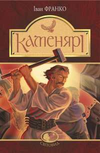Книга Каменярі. Вірші та поеми — Иван Франко #1