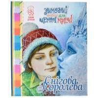 Книга Зимовий казковечір для чемної малечі. Снігова королева — Лариса Цилык #1