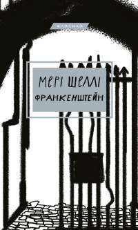 Книга Франкенштейн, або сучасний Прометей — Мэри Шелли #1