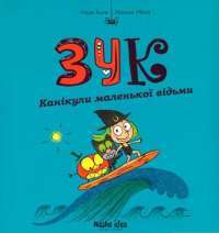 Книга Зук. Канікули маленької відьми. Книга 3 — Серж Блок #1