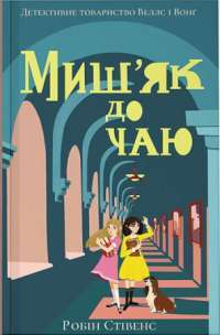Книга Миш'як до чаю — Робин Стивенс #1
