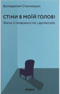 Книга Стіни в моїй голові. Жити з тривожністю і депресією — Владимир Станчишин #1