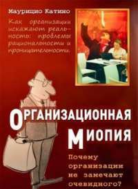 Книга Организационная миопия. Почему организации не замечают очевидного? — Маурицио Катино #1