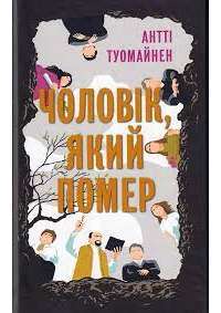 Книга Чоловік, який помер — Антти Туомайнен #1